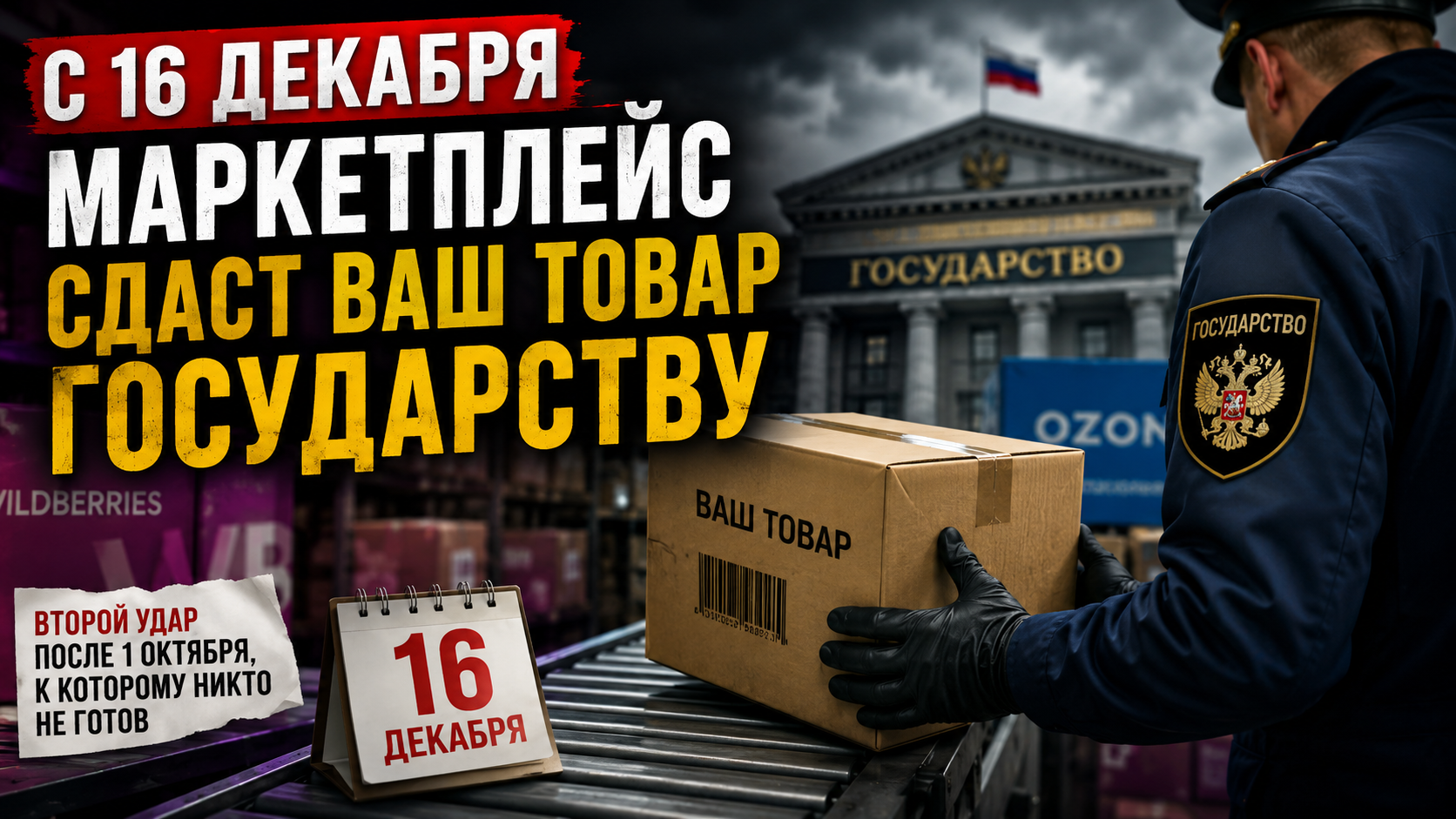 «С 16 декабря маркетплейс сдаст ваш товар государству». Второй удар после 1 октября, к которому никто не готов